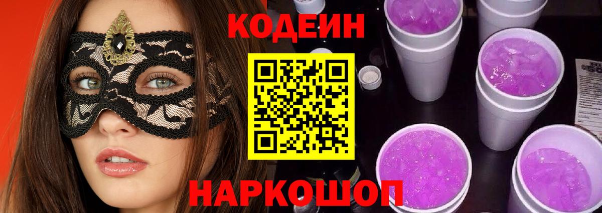 Кодеин Purple Drank  Вход с VPN  Костомукша  Кодеиновый сироп Lean Purple Drank 